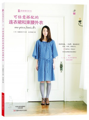 可任意搭配的连衣裙和束腰外衣（附S、M、L、XL四个型号的实物大纸样）
