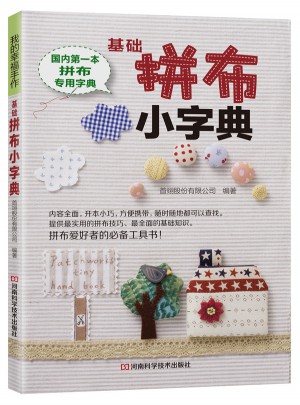 基础拼布小字典