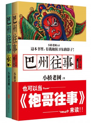 巴州往事2册套装