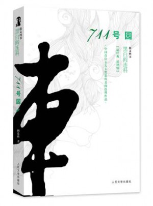 711号园（大地上的事情）