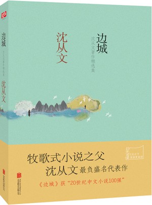 边城：沈从文著作精选集