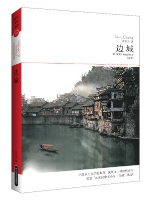 边城(文学文库076