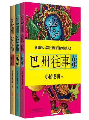 巴州往事系列3册套装