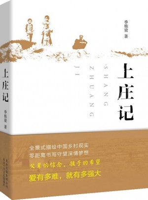 上庄记  2014中国好书榜获奖图书图书
