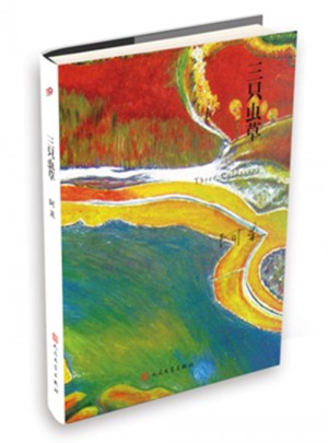 三只虫草（阿来山珍三部·精装版）