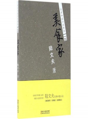 美食家 陆文夫 著