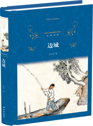 经典译林：边城（精装）