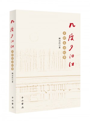 几度夕阳红 : 乡村生活纪事