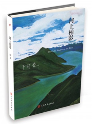 河上柏影（阿来山珍三部·精装版）