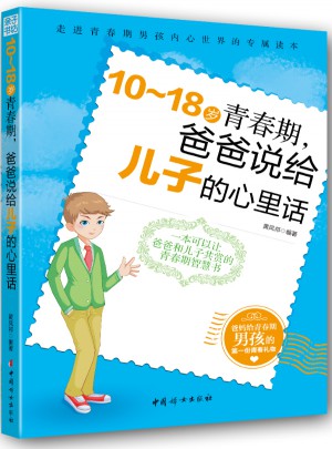 10～18岁青春期，爸爸说给儿子的心里话