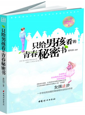 只给男孩看的青春秘密书