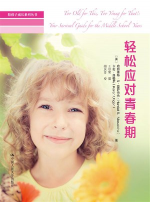 轻松应对青春期(陪孩子成长系列丛书)
