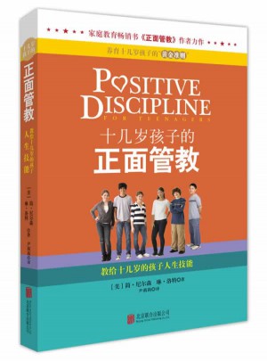 十几岁孩子的正面管教——教给十几岁的孩子人生技能