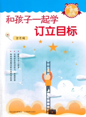 和孩子一起学订立目标