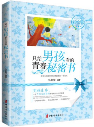 《只给男孩看的青春秘密书（彩绘版）》