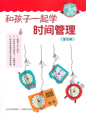 和孩子一起学时间管理