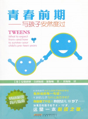 青春前期——与孩子安然度过