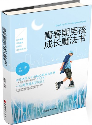 青春期男孩成长魔法书