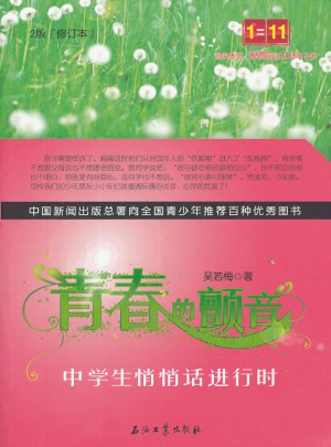 青春的颤音：中学生悄悄话进行时修订版