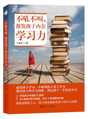 不吼不叫 激发孩子內在学习力