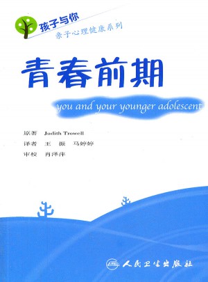 孩子与你亲子心理健康系列——青春前期（翻译版）
