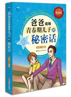 爸爸说给青春期儿子的秘密话-全彩增强版