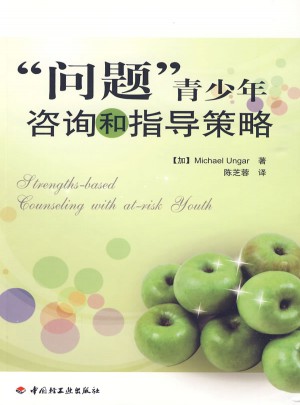 “问题”青少年咨询和指导策略（万千教育）