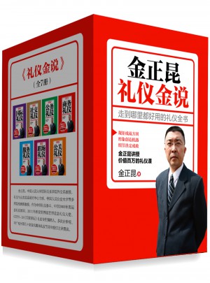 金正昆礼仪金说系列（全七册）