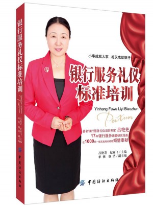 银行服务礼仪标准培训