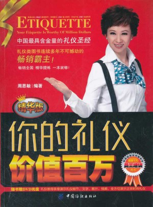 你的礼仪价值百万(精华版)