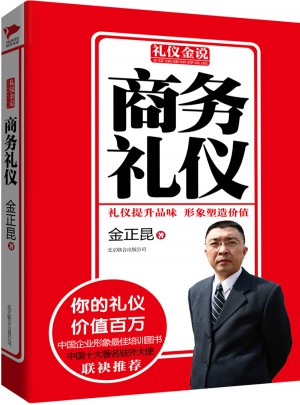 礼仪金说系列4：商务礼仪