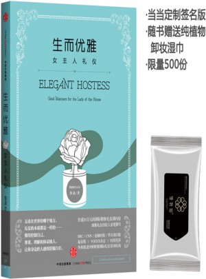生而优雅：女主人礼仪图书