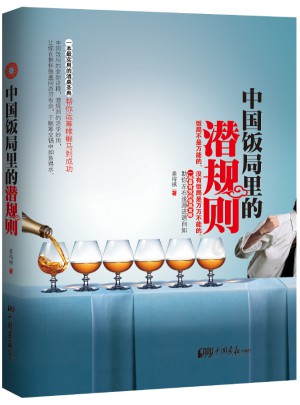 中国饭局里的潜规则