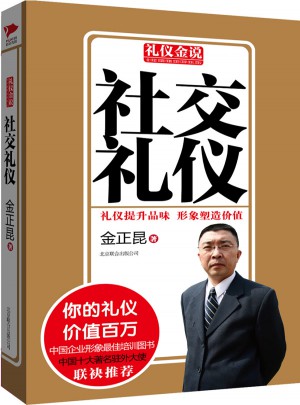 礼仪金说系列2：社交礼仪