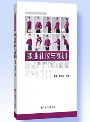 职业礼仪与实训 王菁  宋艳秋 9787518204977睿智启图书