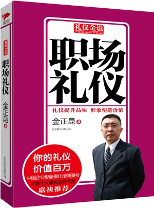 礼仪金说系列6：职场礼仪