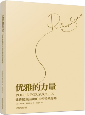 优雅的力量——让你脱颖而出的4种特质修炼
