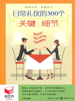 书立方3-日常礼仪的300个关键细节图书
