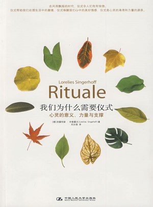 我们为什么需要仪式