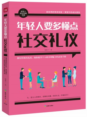 年轻人要多懂点社交礼仪