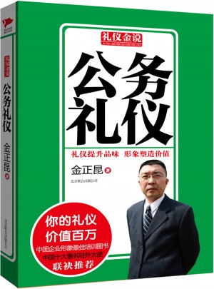 礼仪金说系列3：公务礼仪