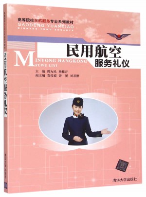 民用航空服务礼仪 高等院校民航服务专业系列教材