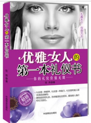 优雅女人的及时本礼仪书