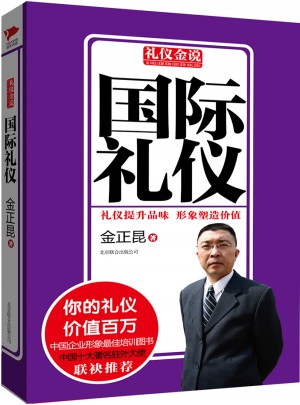 礼仪金说系列1：国际礼仪