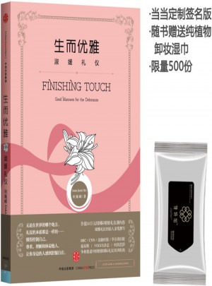 生而优雅：淑媛礼仪图书