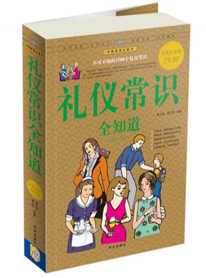 礼仪常识 全知道