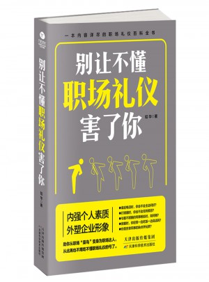 别让不懂职场礼仪害了你