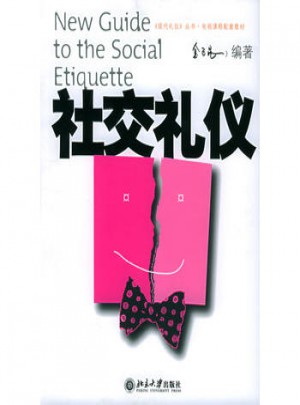 社交礼仪
