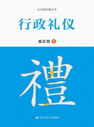 行政礼仪（礼仪面对面丛书）