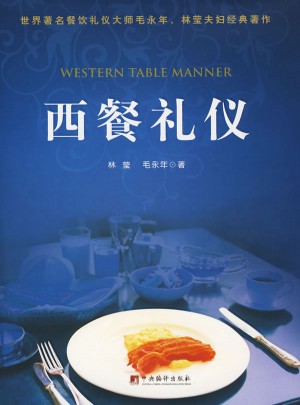 西餐礼仪精装版图书